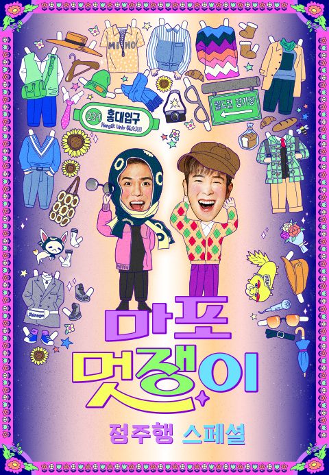 마포멋쟁이 정주행 스페셜