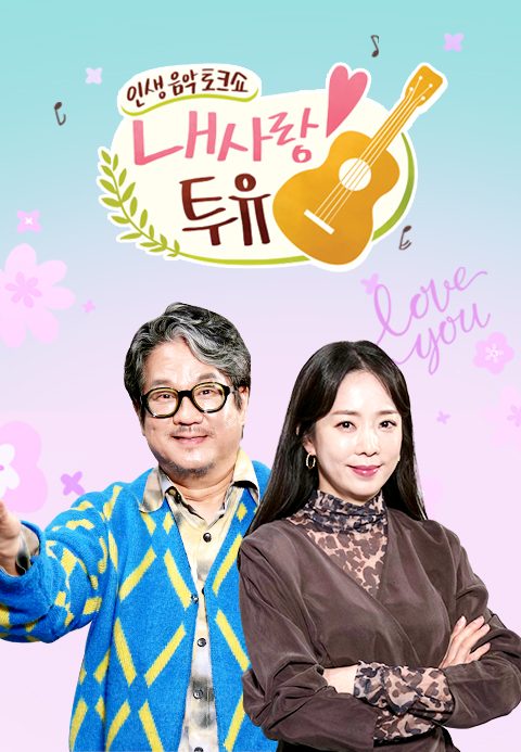 내 사랑 투유