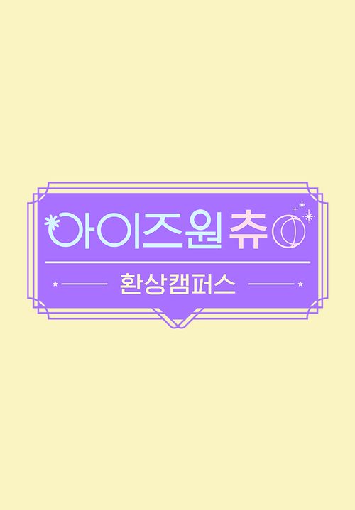 아이즈원 츄 - 환상캠퍼스