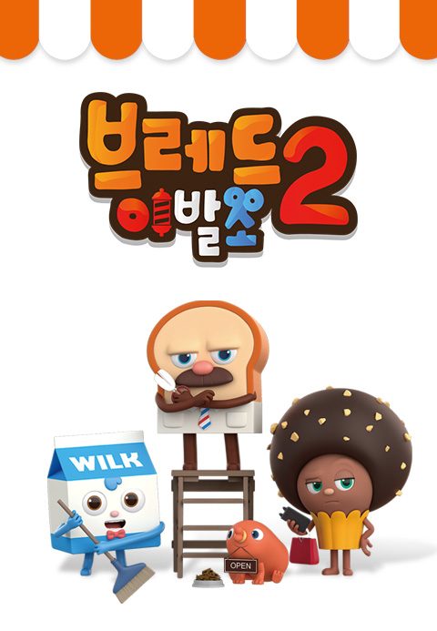 브레드 이발소 2