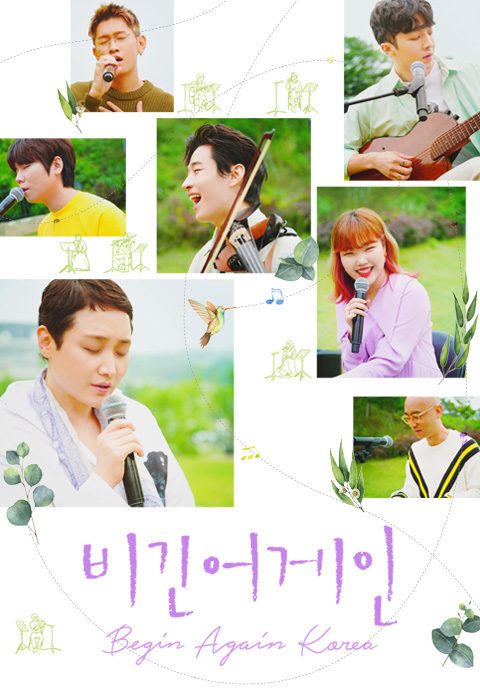 비긴어게인 코리아