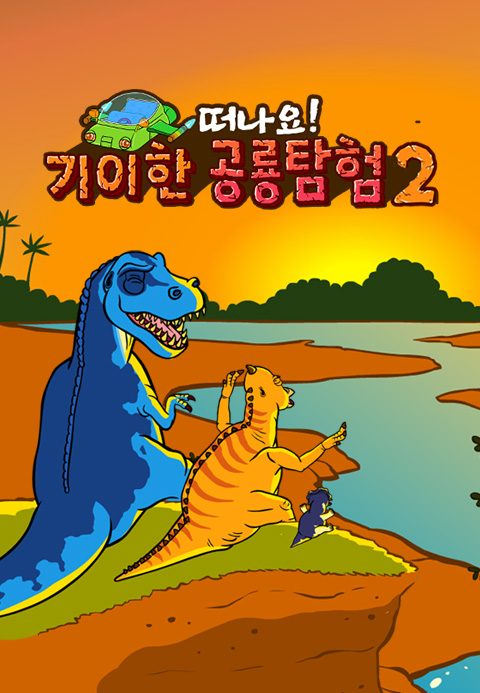 기이한 공룡탐험 2