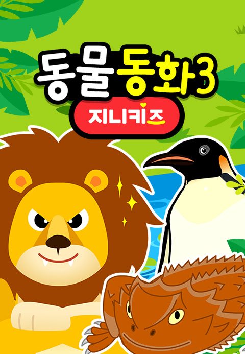 동물 동화 3