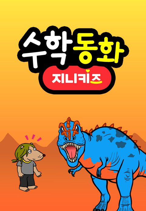 수학동화