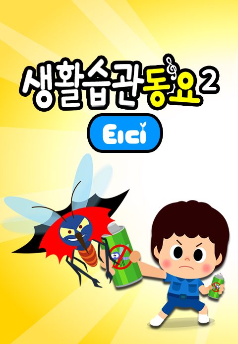 티디 생활습관동요 2