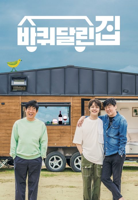 바퀴 달린 집