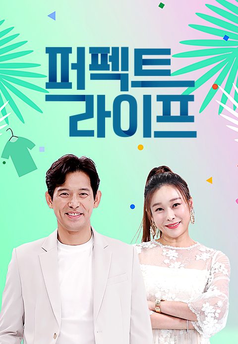 퍼펙트 라이프