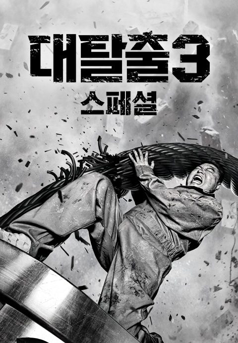 대탈출 3 스페셜