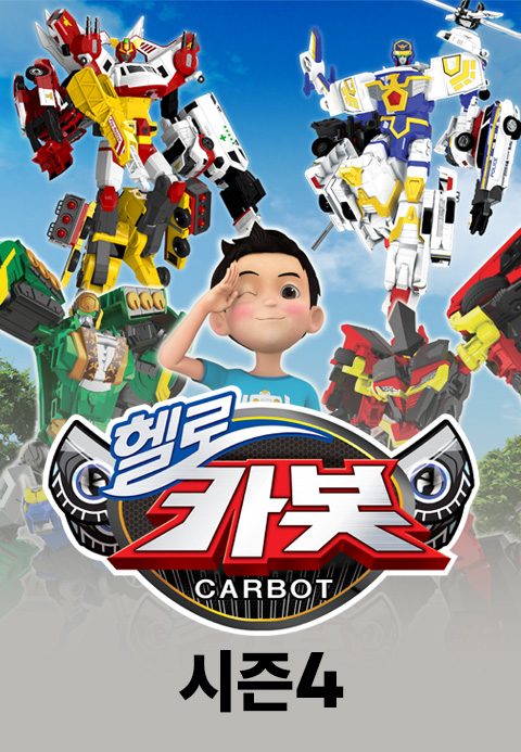 헬로카봇 시즌4