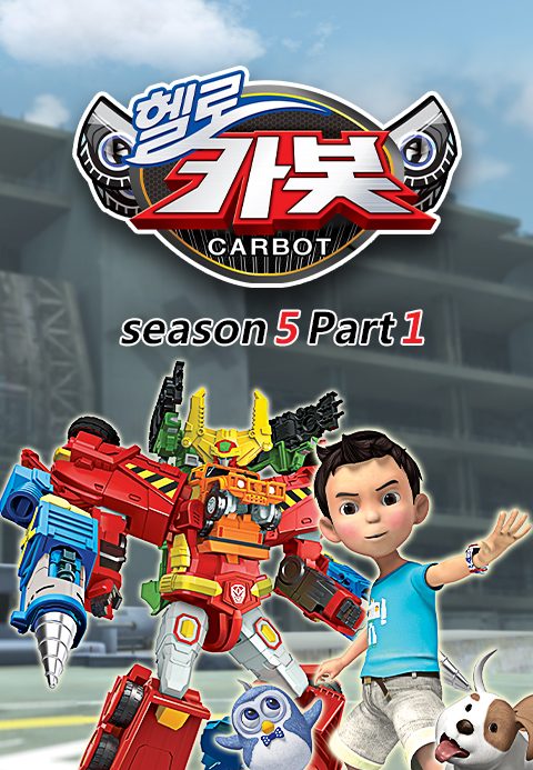 헬로카봇 시즌5 Part1