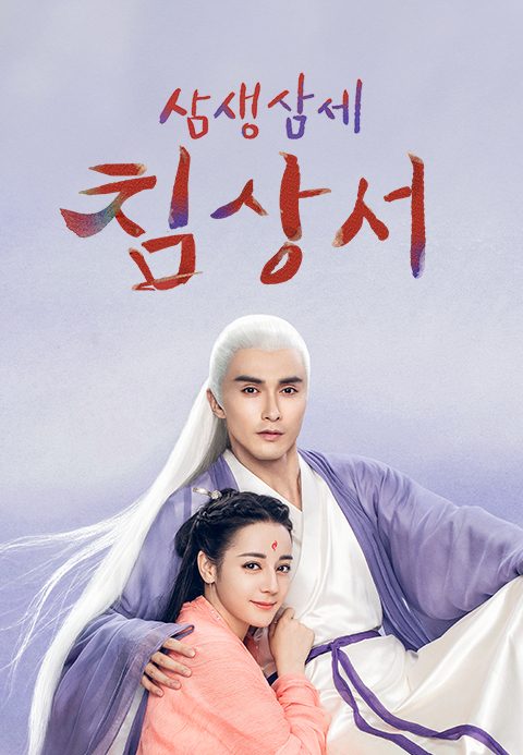 삼생삼세침상서