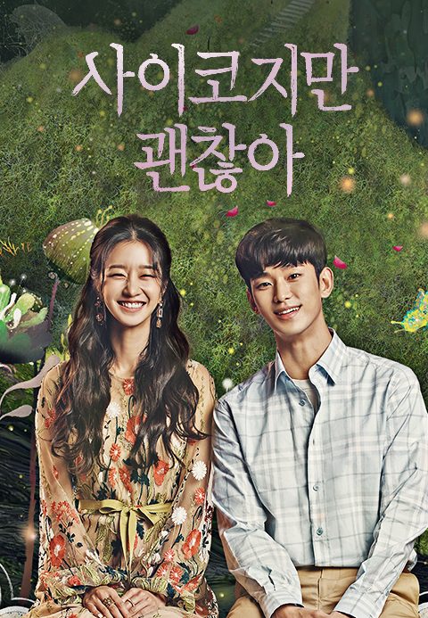사이코지만 괜찮아