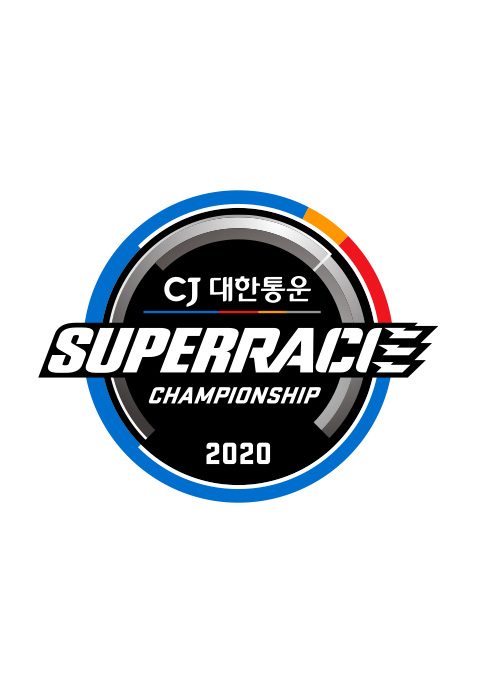채널A 스포츠 2020 CJ대한통운 슈퍼레이스