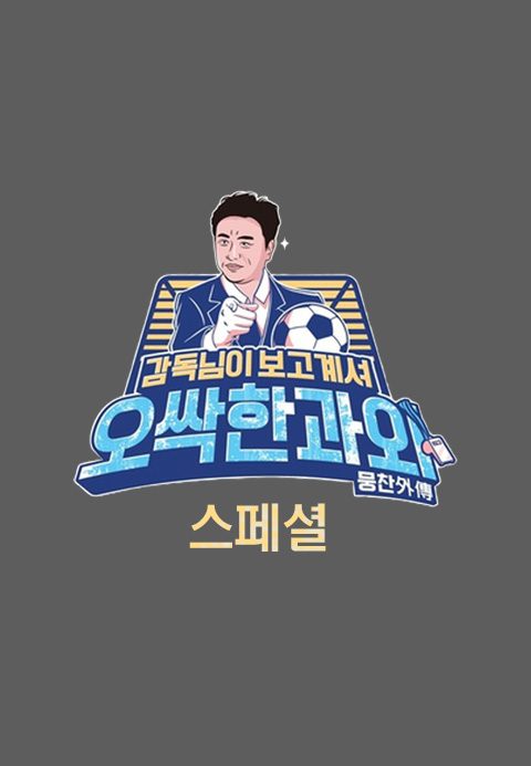 뭉찬외전 - 오싹한 과외 스폐셜편