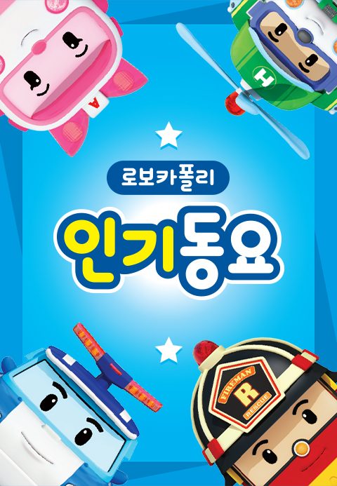 로보카폴리 인기동요