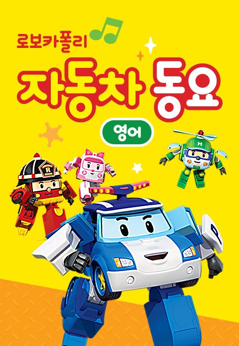 로보카폴리 자동차 동요 (영어)