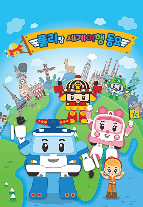 폴리랑 세계여행 동요
