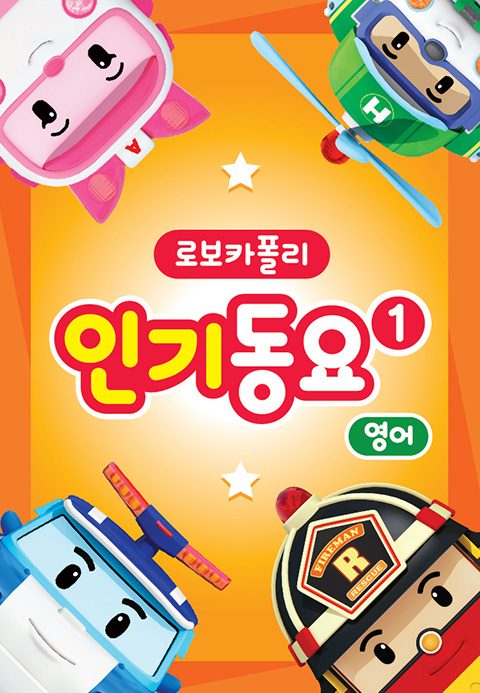 로보카폴리 인기동요 (영어)