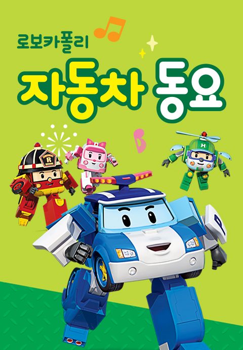 로보카폴리 자동차 동요