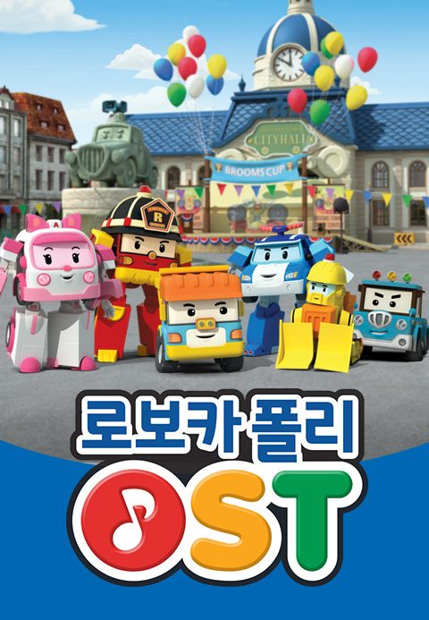 로보카폴리 OST