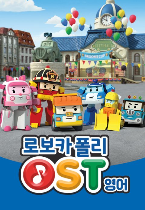 로보카폴리 OST (영어)