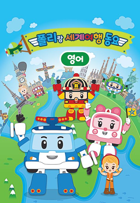 폴리랑 세계여행 동요 (영어)