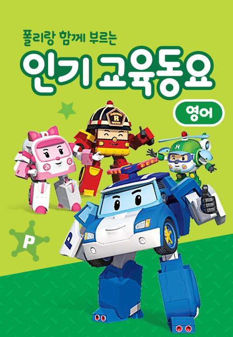 폴리랑 함께 부르는 인기 교육동요 (영어)