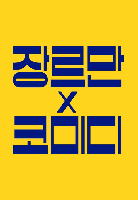 장르만 코미디