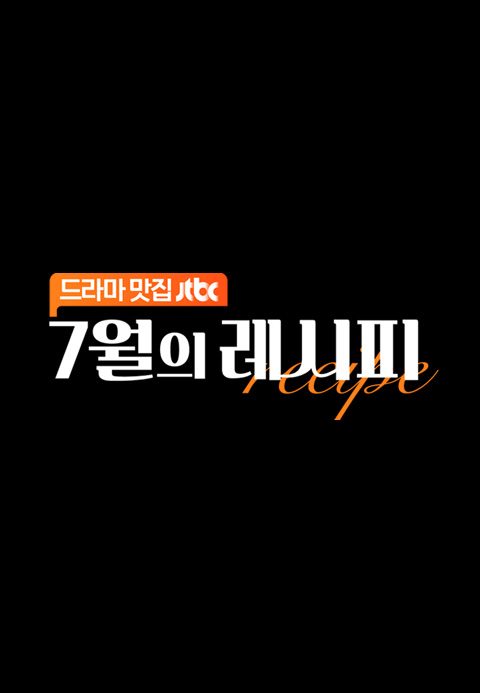 7월의 레시피
