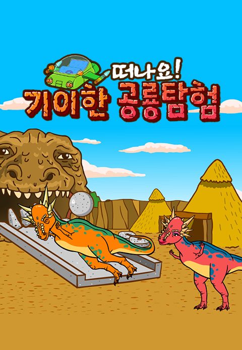 기이한 공룡탐험 3