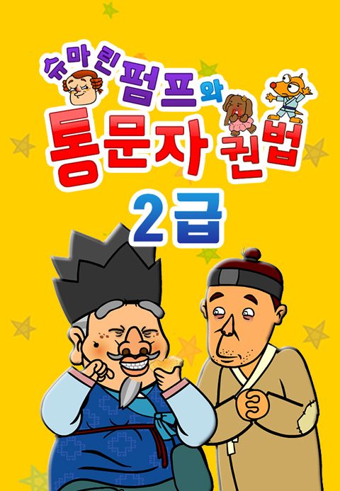 슈마린펌프와 통문자권법 2급