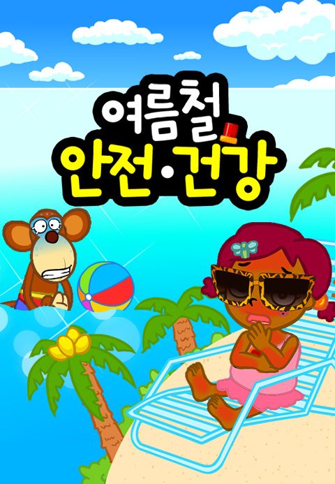 여름철 안전건강