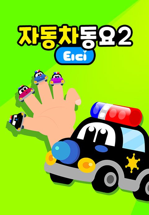 티디 자동차동요 2