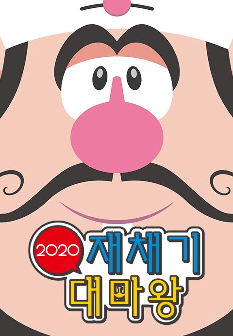 재채기 대마왕 2020