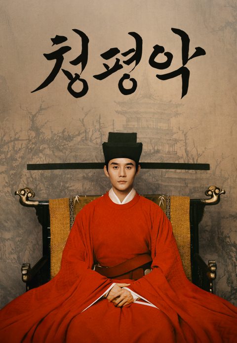 청평악