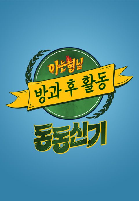 아는형님 방과 후 활동 동동신기