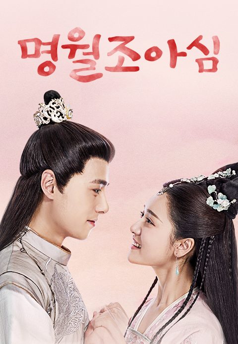 명월조아심 : 밝은 달이 내 마음을 비추네	