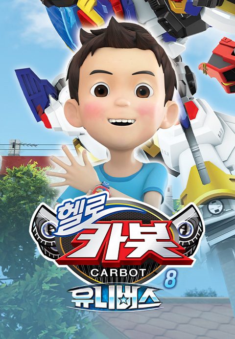 헬로카봇 시즌8 : 유니버스