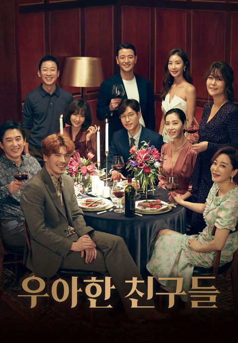 우아한 친구들