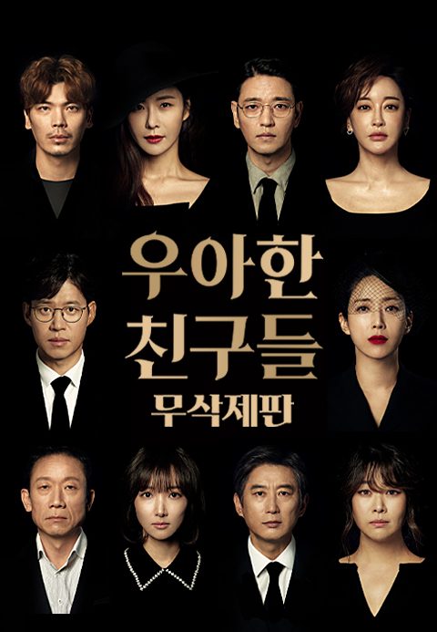 [무삭제판] 우아한 친구들