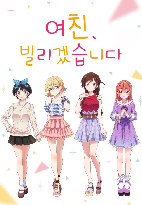 여친, 빌리겠습니다