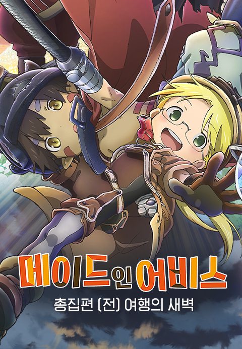 메이드 인 어비스 총집편 (전) 여행의 새벽