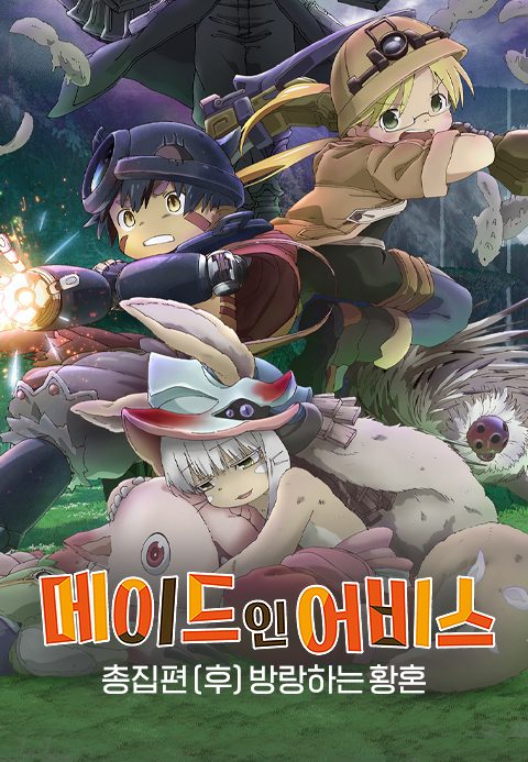 메이드 인 어비스 총집편 (후) 방랑하는 황혼
