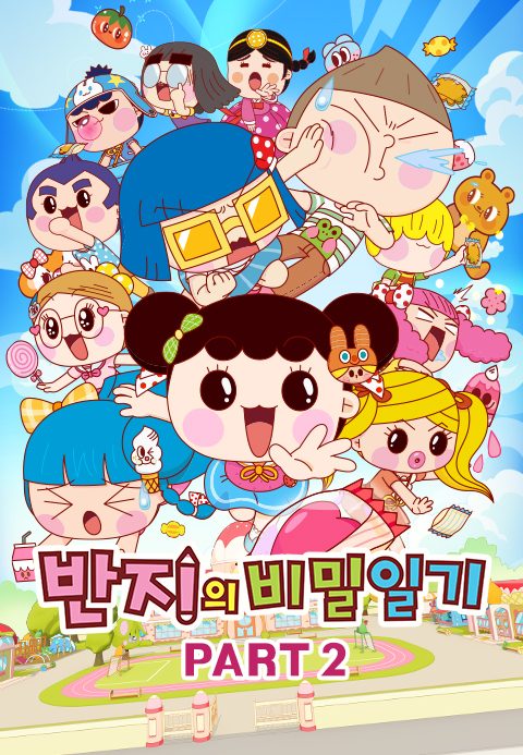 반지의 비밀일기 PART2
