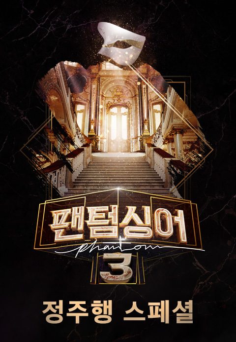 팬텀싱어 3 라포엠과 함께하는 정주행 스페셜