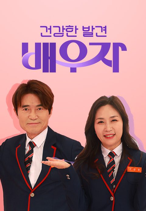 건강한 발견 배우자