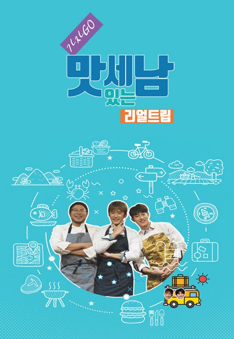 리얼트립 맛있는 세남자~ 가자 GO!