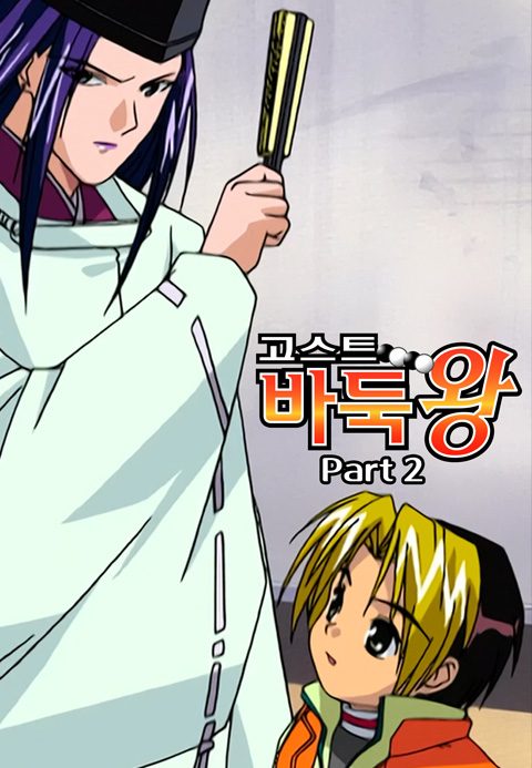 고스트 바둑왕 part2
