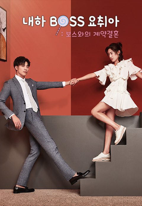 내하BOSS요취아 :  보스와의 계약결혼