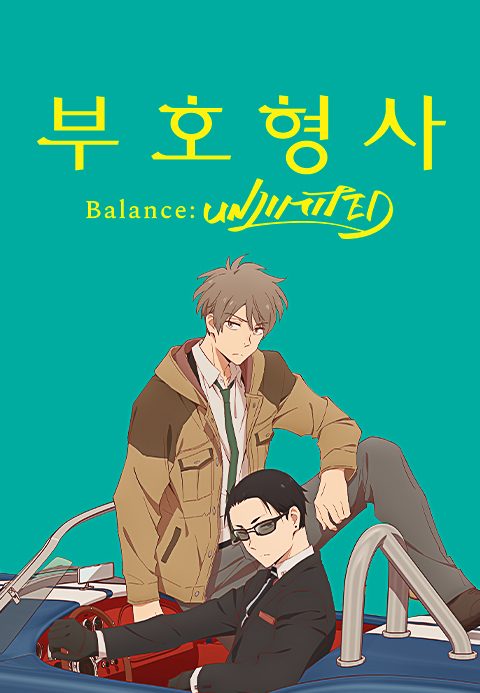 부호형사 Balance: UNLIMITED (자막)